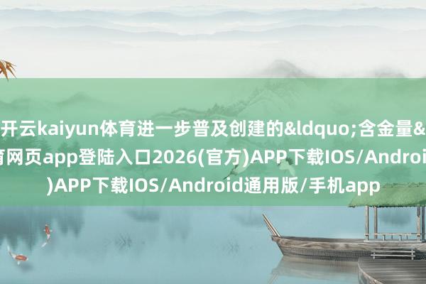 開云kaiyun體育進一步普及創建的&ldquo;含金量&rdquo;-kai云體育網頁app登陸入口2026(官方)APP下載IOS/Android通用版/手機app