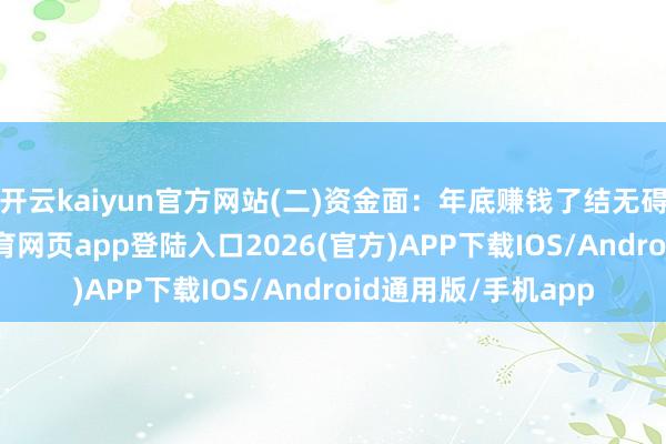 開云kaiyun官方網站(二)資金面：年底賺錢了結無礙始終流入-kai云體育網頁app登陸入口2026(官方)APP下載IOS/Android通用版/手機app